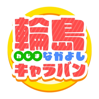 輪島なかよしキャラバン実行委員会