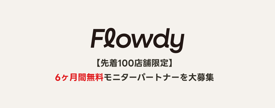 6ヶ月無料モニターパートナー募集