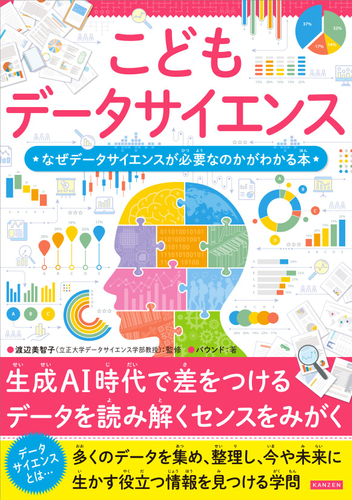 『こどもデータサイエンス　なぜデータサイエンスが必要なのかがわかる本』書影