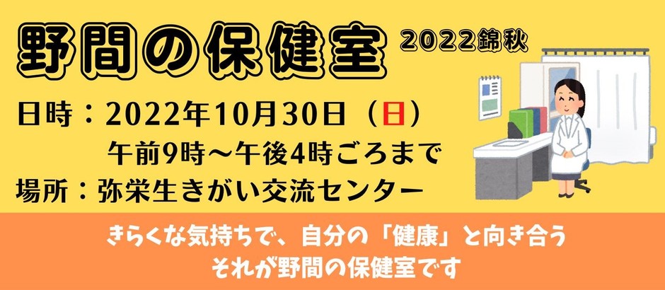 野間の保健室 2022錦秋