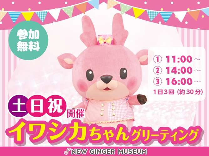 イワシカちゃんはマーチングバンドをイメージした衣装で登場