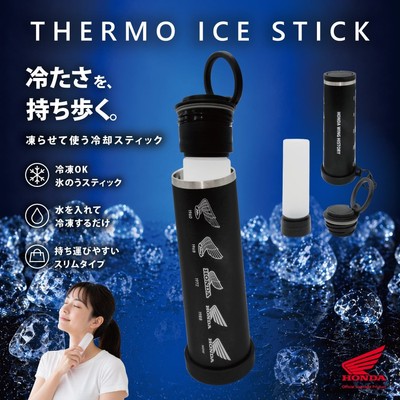 氷嚢 サーモアイススティックボトル ホンダウィングヒストリー