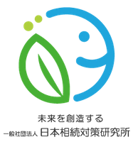 一般社団法人日本相続対策研究所