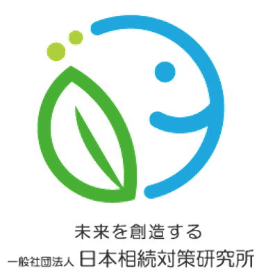 一般社団法人日本相続対策研究所