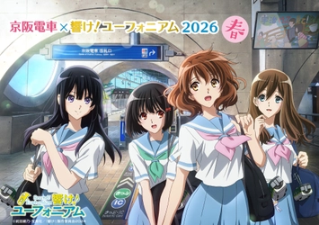 ～宇治が舞台のアニメ「響け！ユーフォニアム」とのコラボレーション企画～
「京阪電車×響け！ユーフォニアム2026 春」の開催決定！