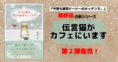 心が癒されると話題の作家・標野凪の「伝言猫」シリーズ最新刊『伝言猫が雪の山荘にいます』を発売