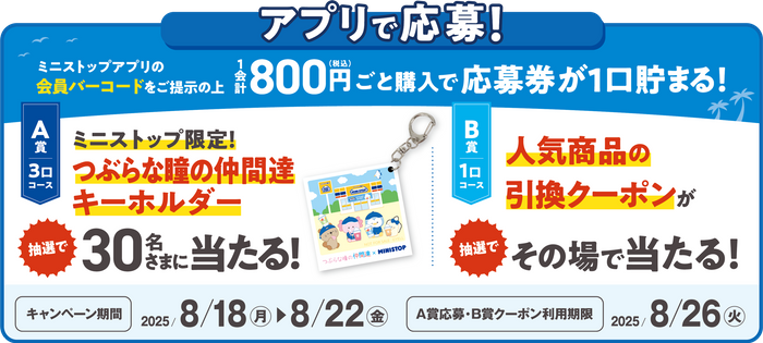 ミニストップアプリ会員限定企画!レシート大抽選同時開催「アプリくじ」 販促画像 イメージ画像