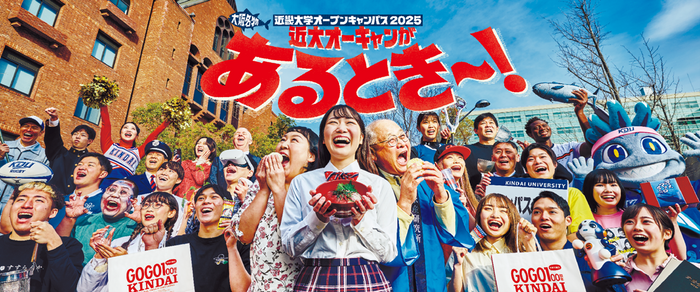 近畿大学オープンキャンパス2025のメインビジュアル