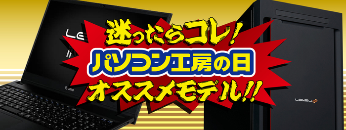 迷ったらコレ!8月5日「パソコン工房の日」を記念したオススメモデルを販売中!