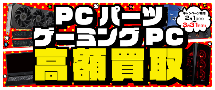 2024年2月1日より、全国のパソコン工房にて「ゲーミングPC 高額買取キャンペーン」と「PCパーツ 高額買取キャンペーン」を期間限定で同時開催!