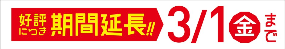 延長のお知らせ　販促画像