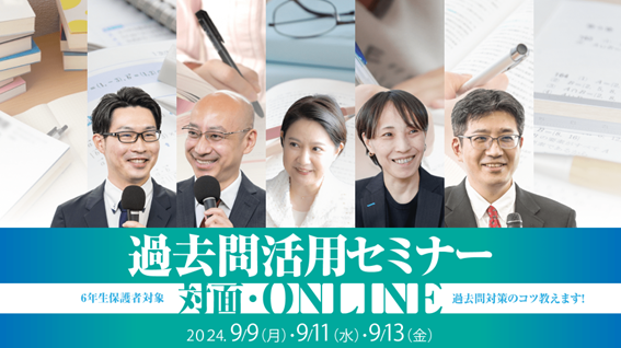 2024年 過去問活用セミナー