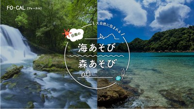 「旅色FO-CAL」日南市特集:海あそび、森あそび