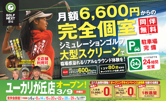 ユーカリが丘店キャンペーン