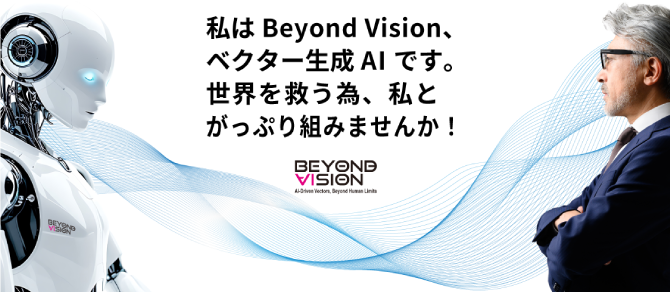 ベクター生成AI『Beyond Vision』提携事業