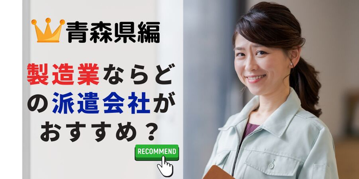青森県編 工場・軽作業系でおすすめの派遣会社は?