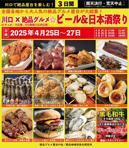 川口&times;絶品グルメビール＆日本酒祭り2025