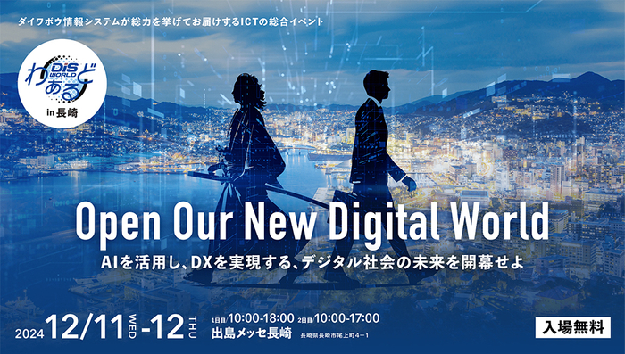 DISわぁるど in 長崎