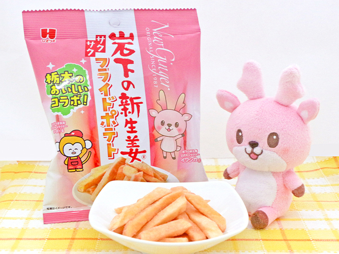 『岩下の新生姜フライドポテト』イメージ