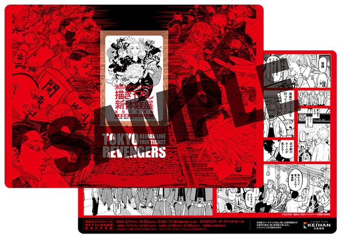 「東京卍リベンジャーズ 描き下ろし新体験展  最後の世界線　京阪線フリーチケット・台紙 （前期発売分・後期発売分）」