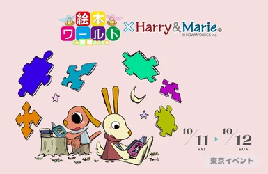 【関東初開催！】明日10月11日開催！ハリー＆マリーの声優イベントが東京にやってくる！絵本の世界で感動と笑顔の2日間