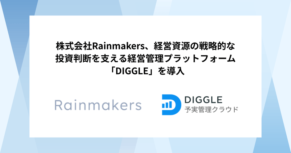 株式会社Rainmakers ✕ DIGGLE株式会社