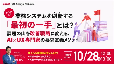 【10/28無料ウェビナー】業務システム刷新の手戻りを防ぐ要求定義メソッドを解説｜株式会社PIVOT