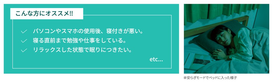 安らぎモード