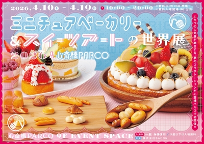 ミニチュアベーカリー&スイーツアートの世界展 キービジュアル(横)