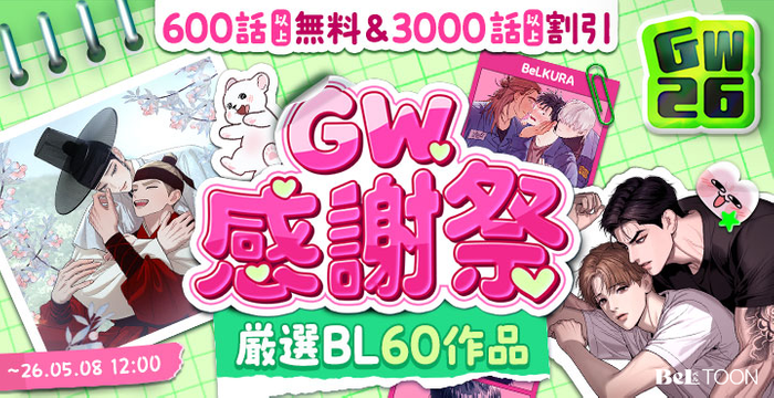 GW感謝祭