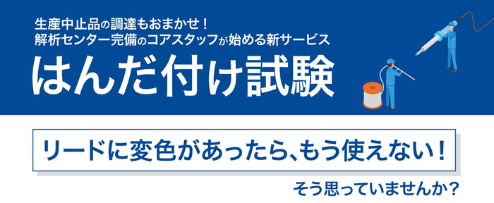 コアスタッフ、はんだ付け試験サービス提供開始