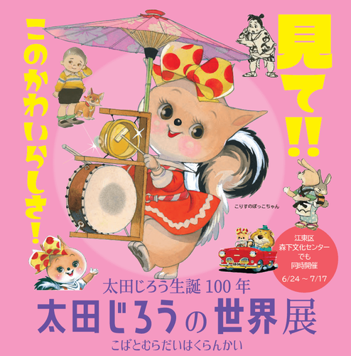『太田じろうの世界展~こばとむらだいはくらんかい』メインヴィジュアル