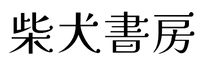 柴犬書房