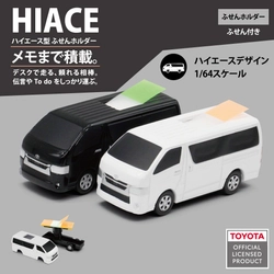 トヨタ　ハイエース型の「ふせんホルダー」が楽天市場にて予約開始