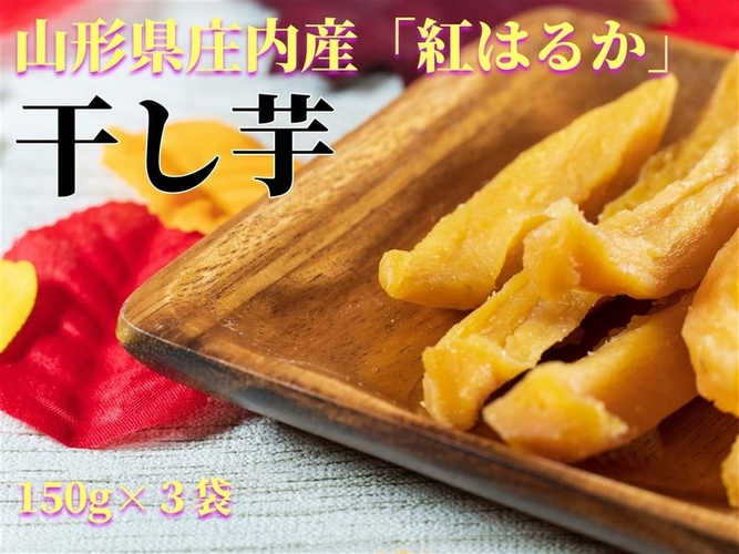 山形庄内産「紅はるか」干し芋
