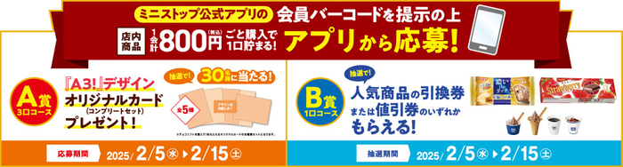 ミニストップアプリでWチャンス！　販促画像