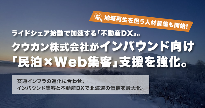 クウカン株式会社がインバウンド向け「民泊&times;Web集客」支援を強化