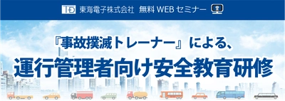 自動車運送事業者様の安全体制の確立に！「事故撲滅トレーナーによる、運行管理者向け安全教育研修」無料開催のお知らせ