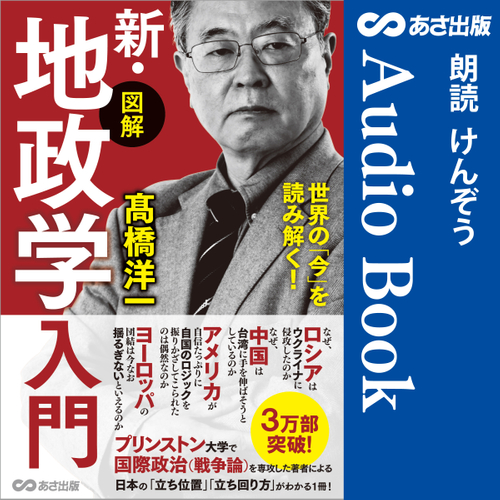 世界の「今」を読み解く!【図解】新・地政学入門 Audible版&nbsp;&ndash; 完全版