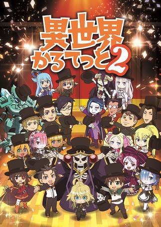 (C)異世界かるてっと2/KADOKAWA