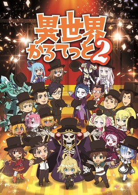 (C)異世界かるてっと2/KADOKAWA