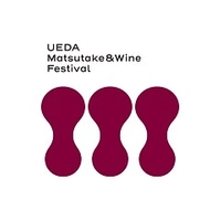 信州上田まつたけ＆ワイン祭り2025実行委員会