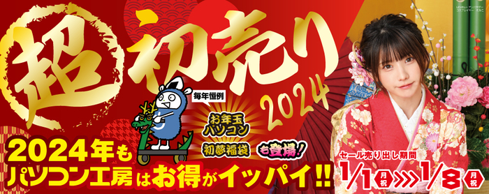 パソコン工房全店で2024年「超 新春初売り」を開催! 初売り恒例の初夢福袋、お年玉パソコンをお見逃しなく!