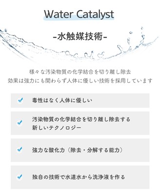 水触媒技術