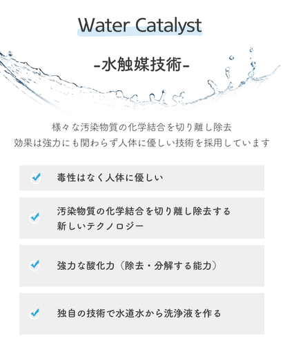 水触媒技術