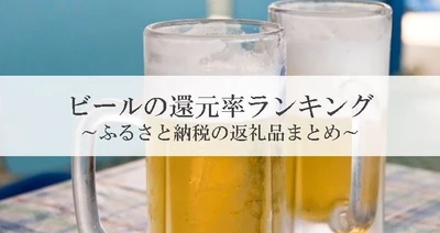 【2021年12月版】ふるさと納税でもらえるビール＆発泡酒の還元率ランキングを発表