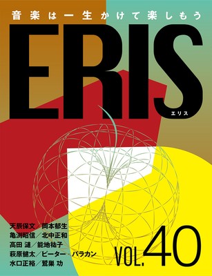 電子版音楽雑誌ERIS第40号
