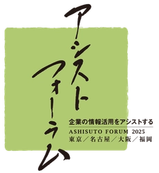 アシスト、事例の祭典「アシストフォーラム2025」開催