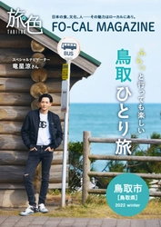 竜星涼さんがひとり旅を体験「旅色FO-CAL」鳥取特集公開