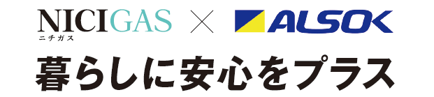 ニチガス&times;ALSOK　バナー